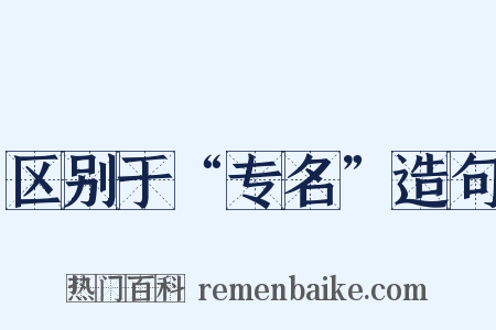 区别于“专名”造句是什么意思的图片